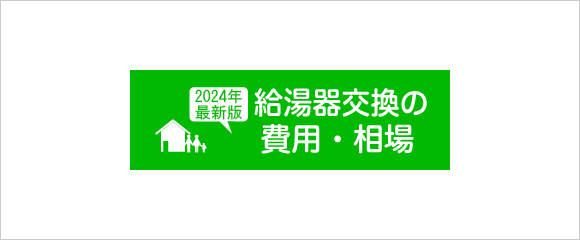 給湯器特化型情報サイト